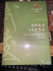 边界流动与族群变迁：宋元以来武陵地区的土客关系