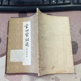 宋四家词选 缺版权页