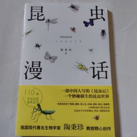 昆虫漫话