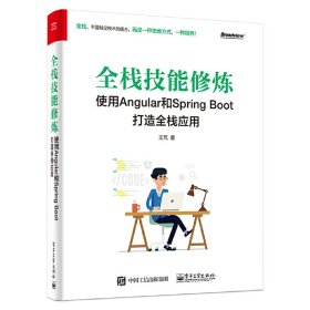 全栈技能修炼(使用Angular和SpringBoot打造全栈应用) 普通图书/计算机与互联网 王芃 电子工业 9787371837