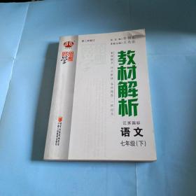 教材解析：语文（7年级·下）（江苏国标）（第2次修订）