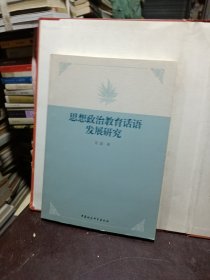 思想政治教育话语发展研究