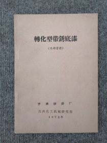 1972年甘肃油漆厂转化型带锈底漆说明书