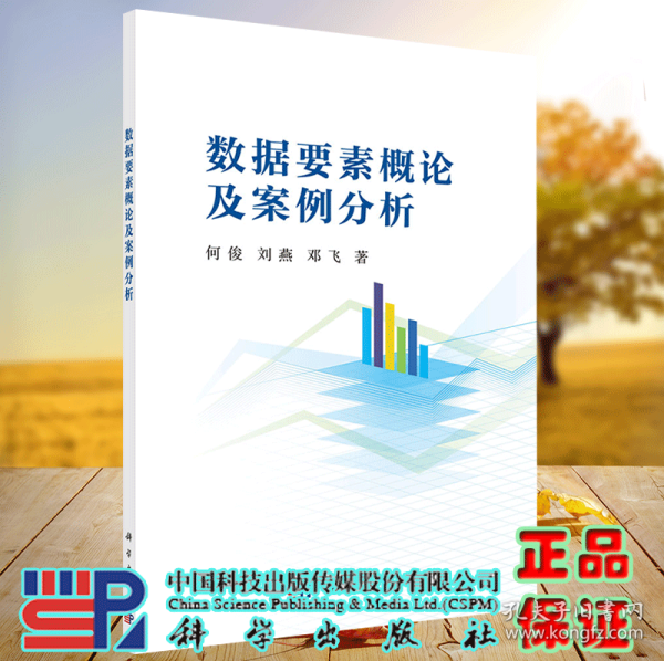 正版现货 数据要素概论及案例分析 何俊 刘燕 邓飞 科学出版社 9787030722102