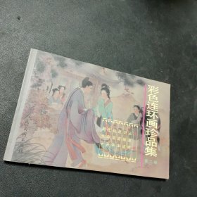 彩色连环画珍品集-(第二辑)