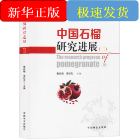 中國石榴研究進展(3)
