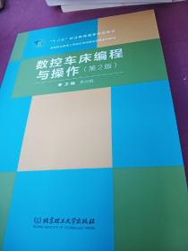 数控车床编程与操作（第2版）