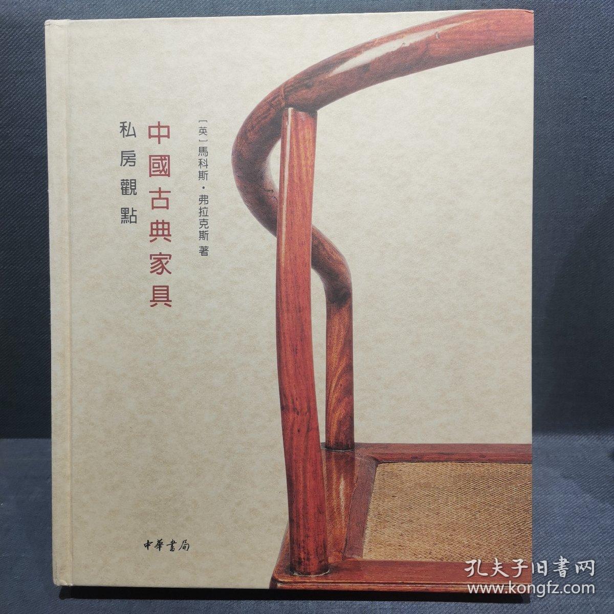 《中国古典家具：私房观点》
