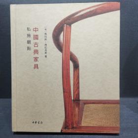 《中国古典家具：私房观点》