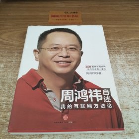 周鸿祎自述：我的互联网方法论