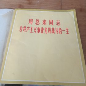 周恩来同志为共产主义事业光辉战斗的一生