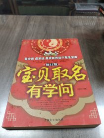 宝贝取名有学问（修订版）