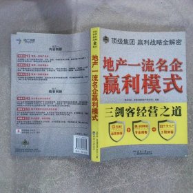 地产一流名企赢利模式：三剑客经营之道