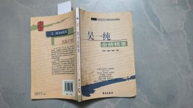 吴一纯杂病精要 【全国名老中医医案医话医论精选】