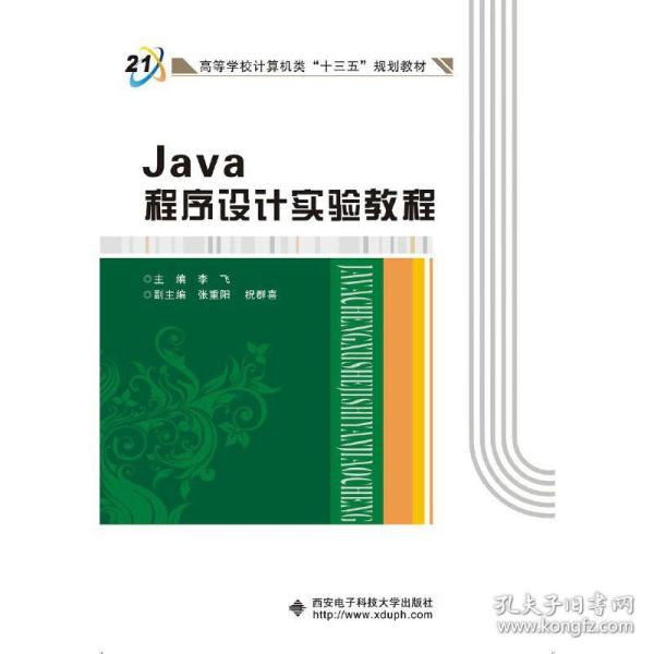 Java程序设计实验教程