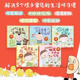 正版 如果你把零食当饭吃 儿童健康好习惯绘本 1(全5册) 柠檬夸克 9787521749151