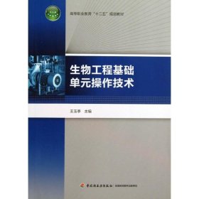 生物工程基础单元操作技术