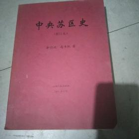 中央苏区史