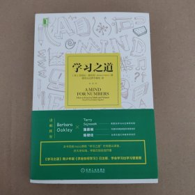 学习之道：高居美国亚网学习图书榜首长达一年，最受欢迎学习课 learning how to learn主讲，《精进》作者采铜亲笔作序推荐，MIT、普渡大学、清华大学等中外数百所名校教授亲证有效