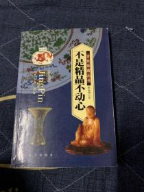 不是精品不动心