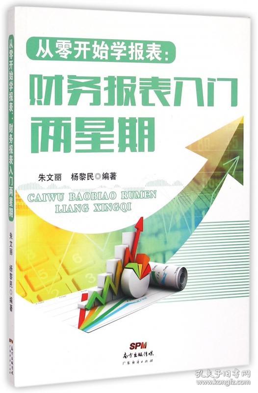 全新正版 从零开始学报表--财务报表入门两星期 编者:朱文丽//杨黎民 9787545437324 广东经济