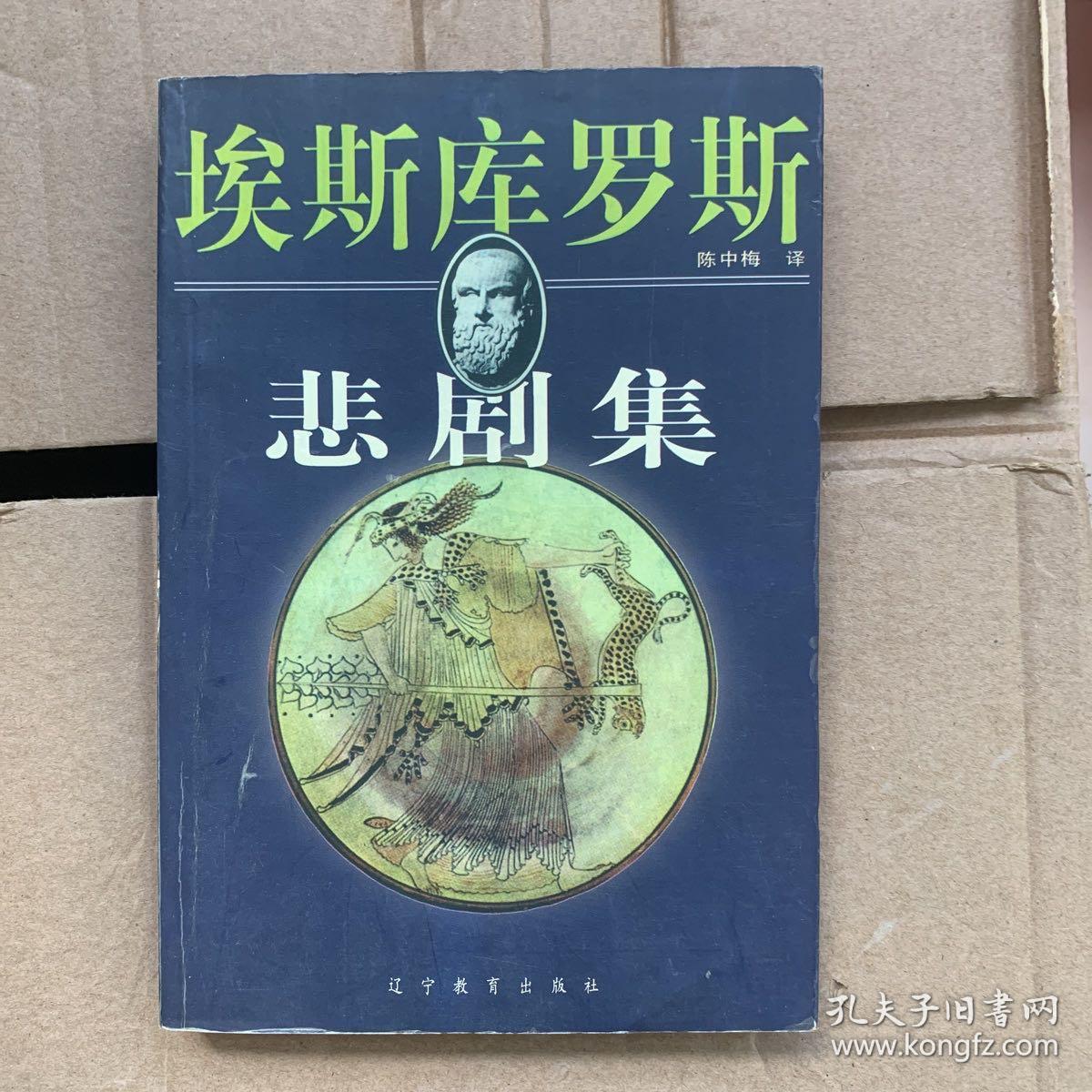 埃斯库罗斯悲剧集（全二册）——新世纪万有文库