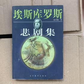 埃斯库罗斯悲剧集（全二册）——新世纪万有文库