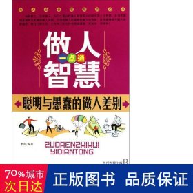 做人智慧一点通聪明与愚蠢的做人差别