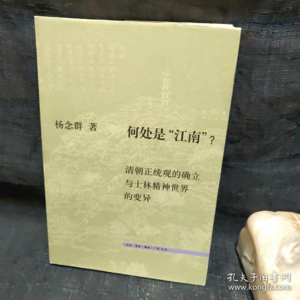 何处是“江南”？：清朝正统观的确立和士林精神世界的变异