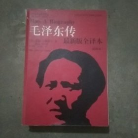 毛泽东传（最新版全译本·插图本）