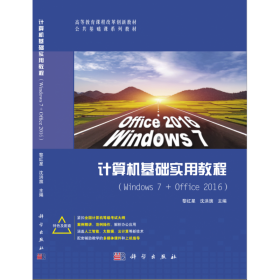 计算机基础实用教程（Windows7+office2016）