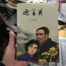 80年代迎春花冯德英