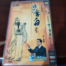 百家讲坛诗仙李白 2dvd