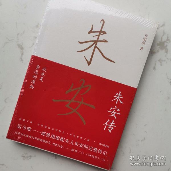 朱安传(我也是鲁迅的遗物)