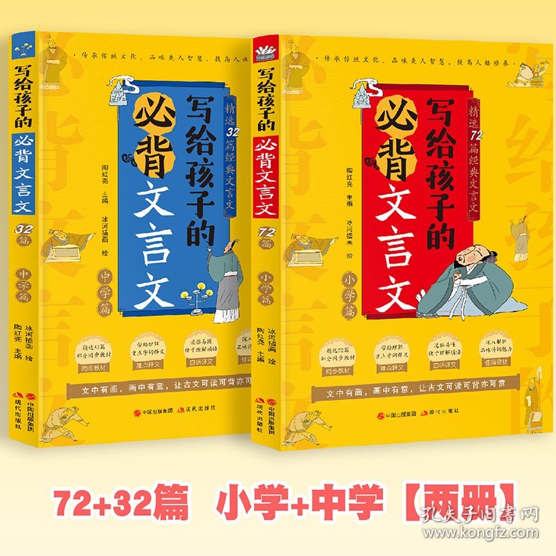 写给孩子的必背文言文小学篇+中学篇【全两册】 9787514398366