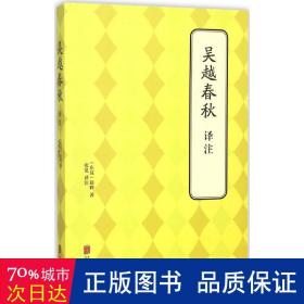 吴越春秋译注 中国古典小说、诗词 (东汉)赵晔