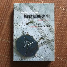 梅赛德斯先生