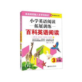 小学英语阅读拓展训练：百科英语阅读（三年级）（赠外教朗读音频）