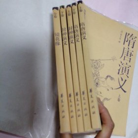 中国古典小说名著百部大字本 封神演义上下 隋唐演义上下 镜花缘（共五册）