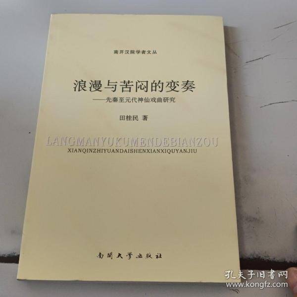 浪漫与苦闷的变奏：先秦至元代神仙戏曲研究