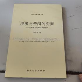 浪漫与苦闷的变奏：先秦至元代神仙戏曲研究