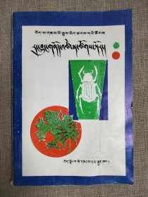 西藏地方历史档案丛书 灾异志 各种灾害（藏文）