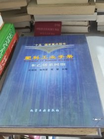 塑料工业手册(苯乙烯系树脂)(精)