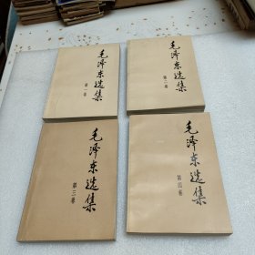 毛泽东选集(共四卷)