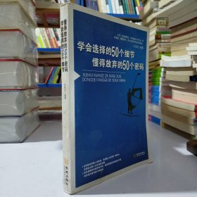 学会选择的50个细节 懂得放弃的50个密码