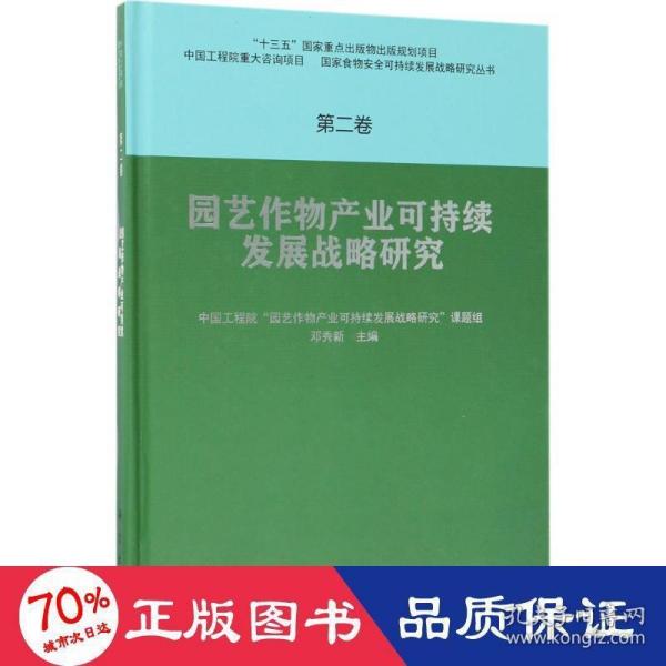 园艺作物产业可持续发展战略研究  第二卷