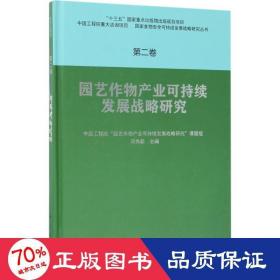 园艺作物产业可持续发展战略研究  第二卷