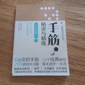 围棋基础训练丛书：手筋·精讲与精练（初级篇）（初学者必备·适合5级棋力）