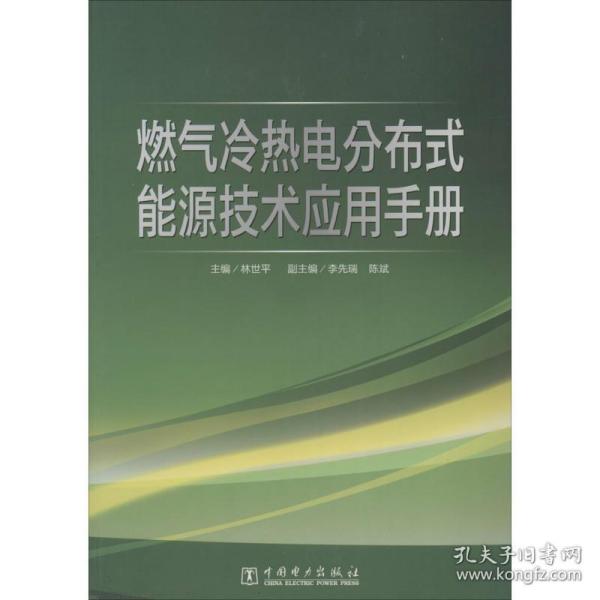 燃气冷热电分布式能源技术应用手册