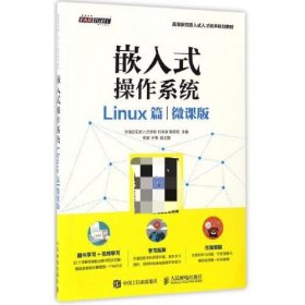 嵌入式操作系统（Linux篇）（微课版）